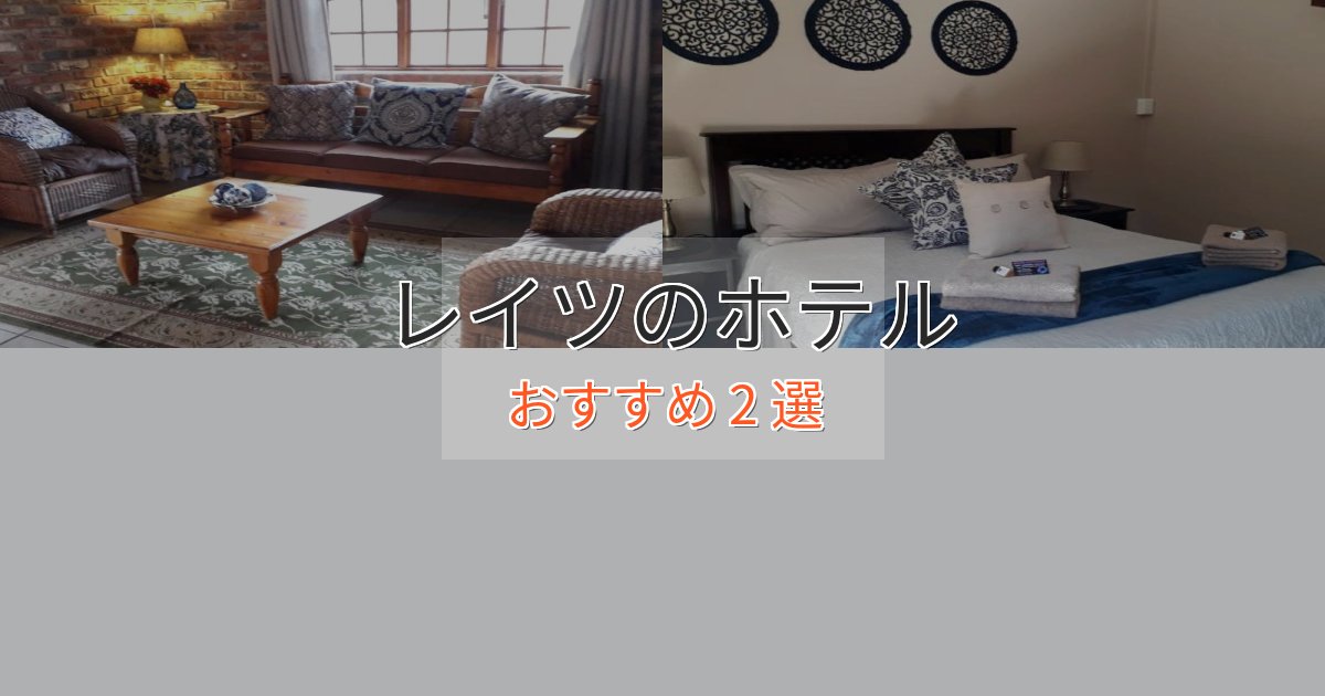 アクセス抜群レイツの絶景ホテル2選【眺望抜群】