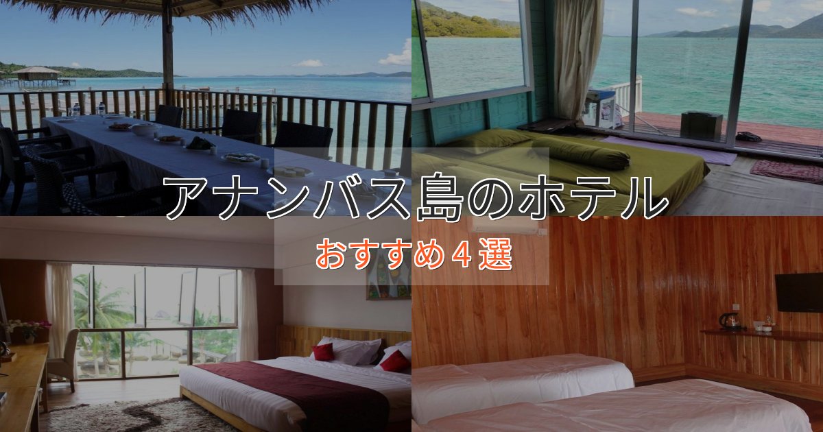 立地最高アナンバス島の絶景ホテル4選【眺望抜群】