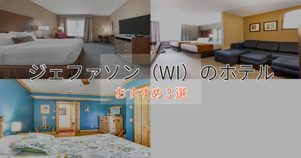 贅沢なひとときジェファソン（WI）のラグジュアリーホテル3選【厳選】