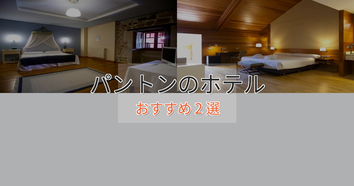 カップルにおすすめパントンの贅沢ホテル2選【非日常体験】