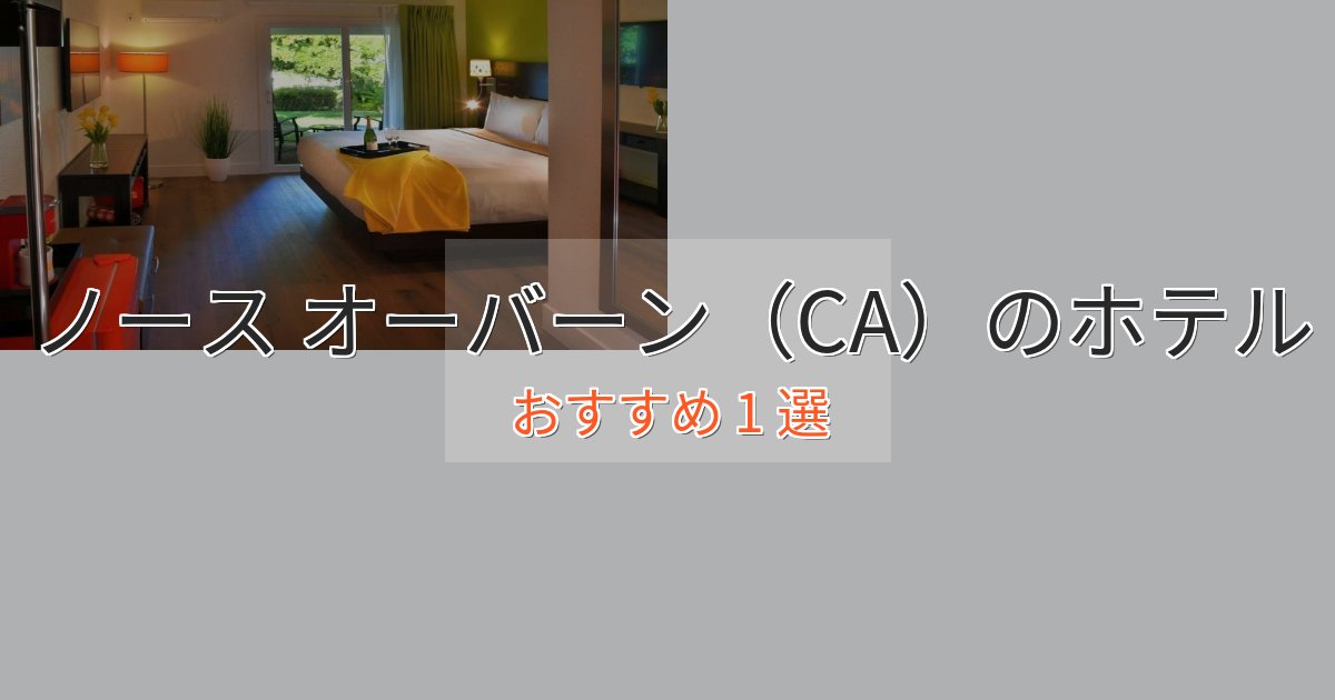 温泉付きノース オーバーン（CA）のエレガントホテル1選【特別な滞在】