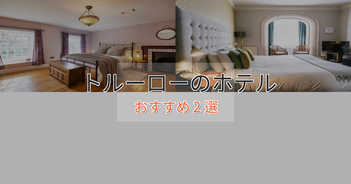 観光に便利なトルーローのスタイリッシュホテル2選【モダン空間】