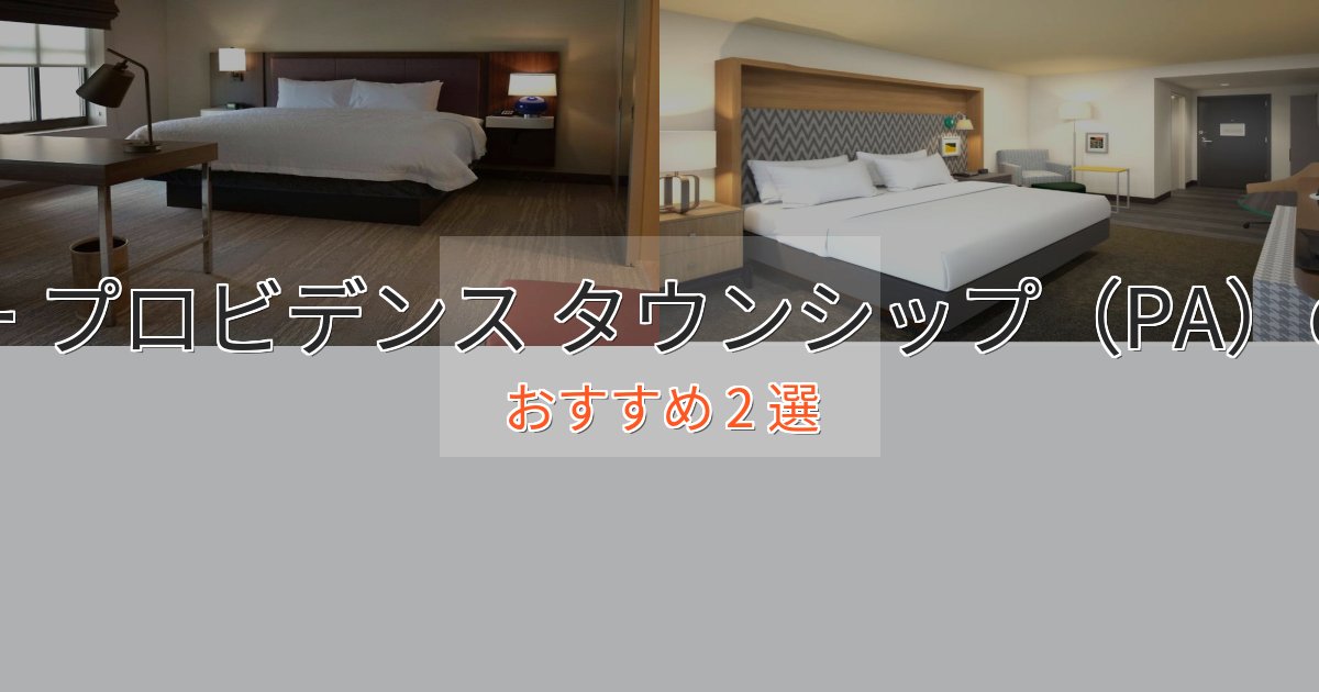 アクセス抜群アッパー プロビデンス タウンシップ（PA）の癒しのホテル2選【リラクゼーション】