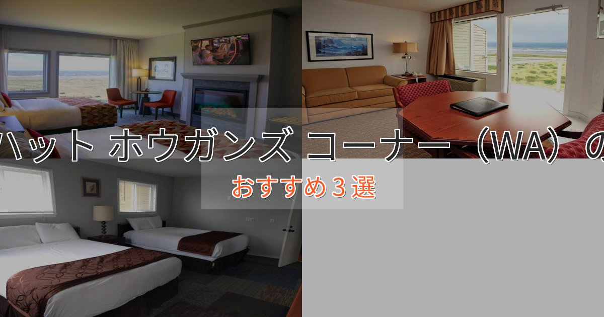 《予約殺到中》憧れのオアイハット ホウガンズ コーナー（WA）のくつろぎホテル3選【心地よい空間】