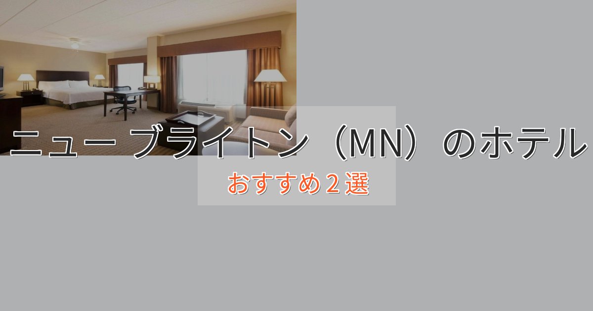 大人のためのニュー ブライトン（MN）の上質ホテル2選【おもてなし重視】