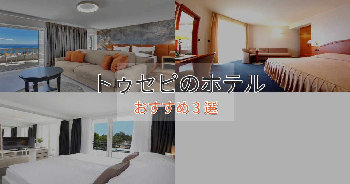 口コミ高評価！トゥセピのラグジュアリーホテル3選【厳選】