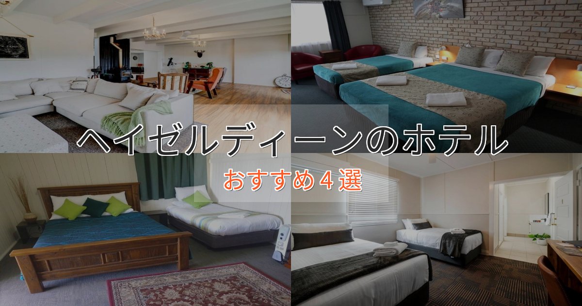 一度は泊まりたいヘイゼルディーンのラグジュアリーホテル4選【厳選】