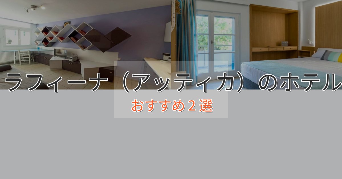 カップルにおすすめラフィーナ（アッティカ）の贅沢ホテル2選【非日常体験】