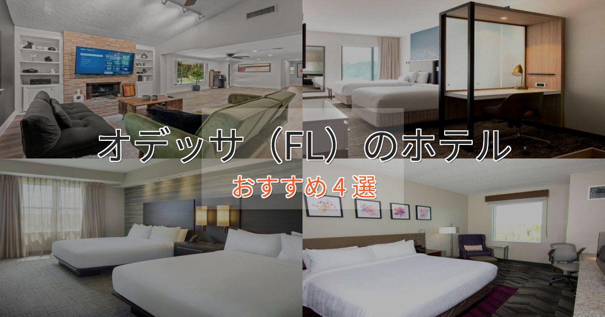 観光に便利なオデッサ（FL）の高級ホテル4選【口コミ評価付き】