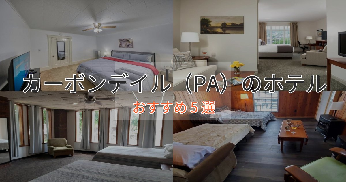 カップルにおすすめカーボンデイル（PA）の洗練されたホテル5選【上品な宿泊】