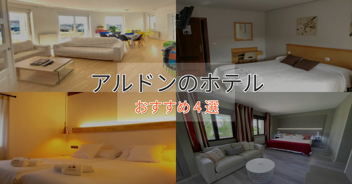 スタイリッシュアルドンのデザインホテル4選【インスタ映え】