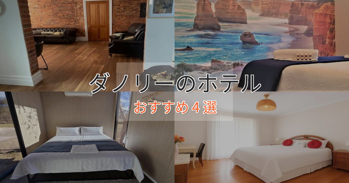 観光に便利なダノリーのスタイリッシュホテル4選【モダン空間】