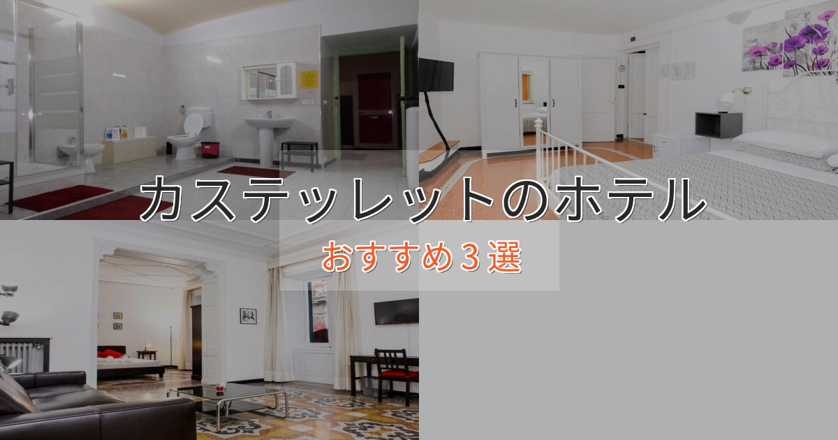 立地最高カステッレットの贅沢ホテル3選【非日常体験】