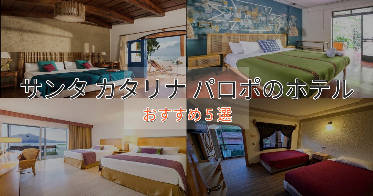 一度は泊まりたいサンタ カタリナ パロポの優雅なホテル5選【大人の旅行】