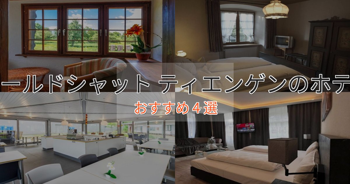 立地最高ワールドシャット ティエンゲンの絶景ホテル4選【眺望抜群】