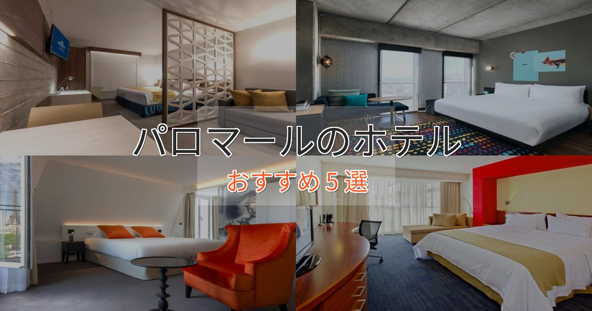 贅沢な時間を過ごすパロマールのおもてなしホテル5選【サービス重視】