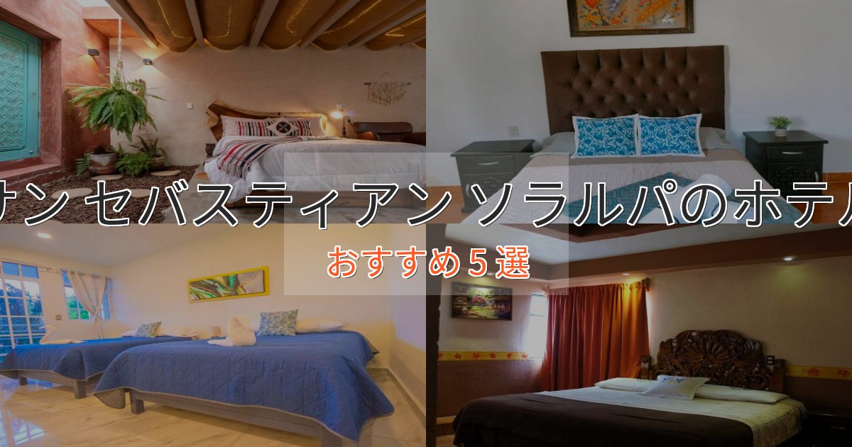 モダンラグジュアリーサン セバスティアン ソラルパの高級ホテル5選【口コミ評価付き】
