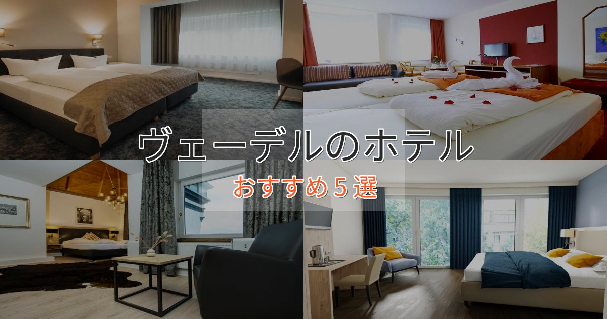 口コミ高評価！ヴェーデルの絶景ホテル5選【眺望抜群】