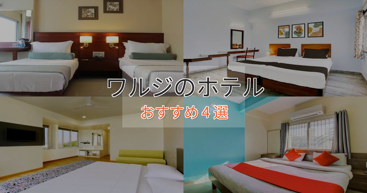 憧れのワルジの癒しのホテル4選【リラクゼーション】