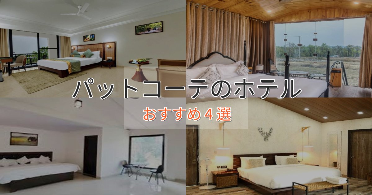 贅沢な時間を過ごすパットコーテのラグジュアリーホテル4選【厳選】