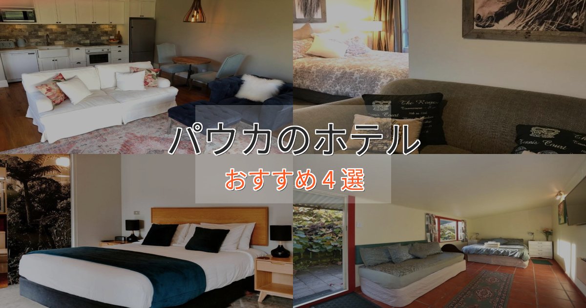 口コミ高評価！パウカの優雅なホテル4選【大人の旅行】