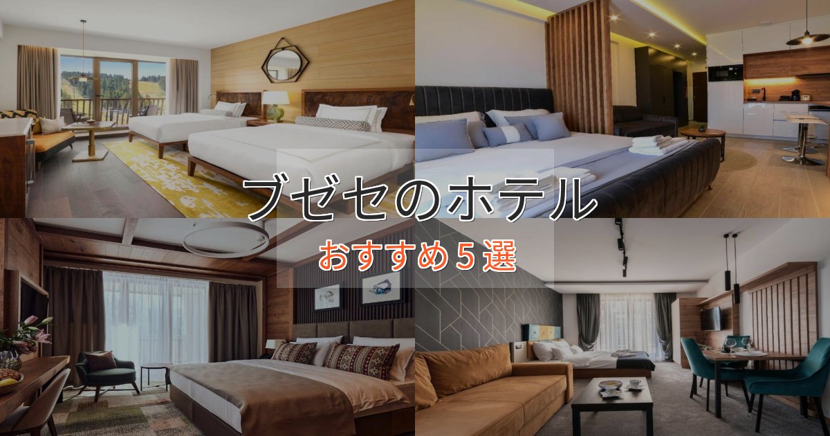 《満足度98%》ファミリーにも人気ブゼセのラグジュアリーホテル5選【厳選】