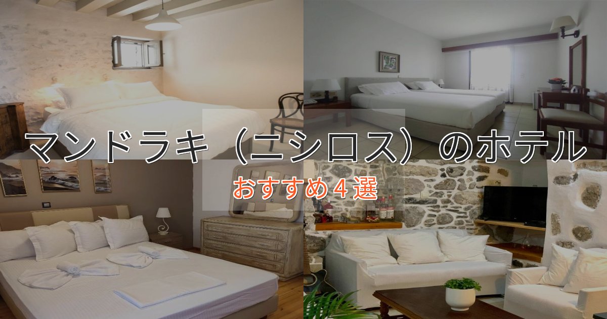 特別な滞在マンドラキ（ニシロス）のスタイリッシュホテル4選【モダン空間】