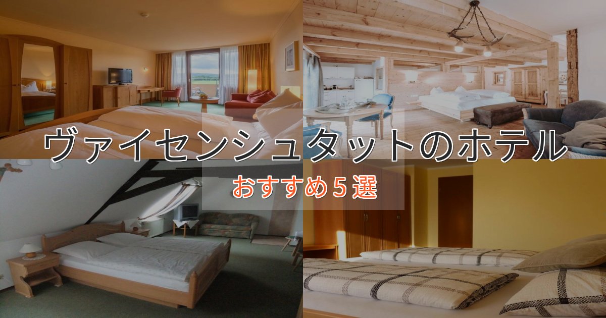 カップルにおすすめヴァイセンシュタットのおもてなしホテル5選【サービス重視】