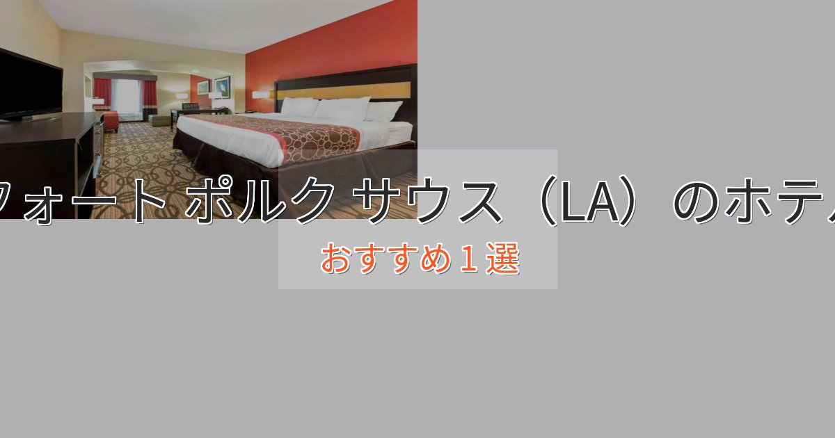 スタイリッシュフォート ポルク サウス（LA）のおもてなしホテル1選【サービス重視】