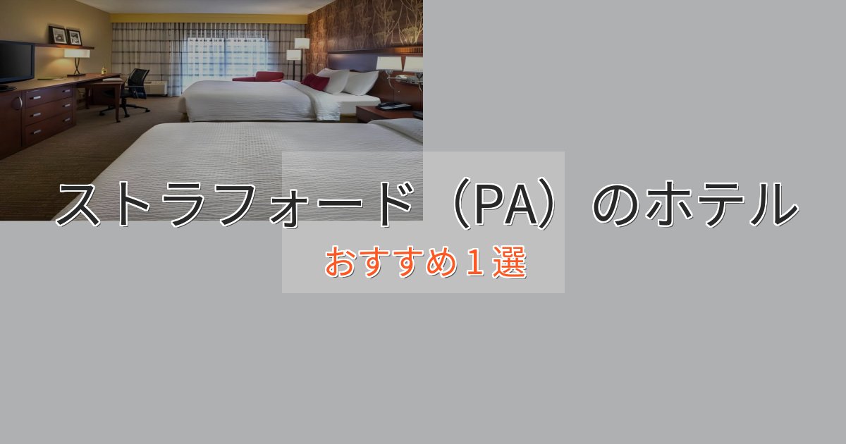 一度は泊まりたいストラフォード（PA）の洗練されたホテル1選【上品な宿泊】