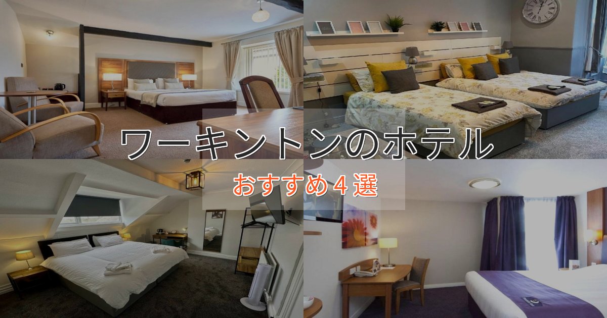 カップルにおすすめワーキントンのデザインホテル4選【インスタ映え】