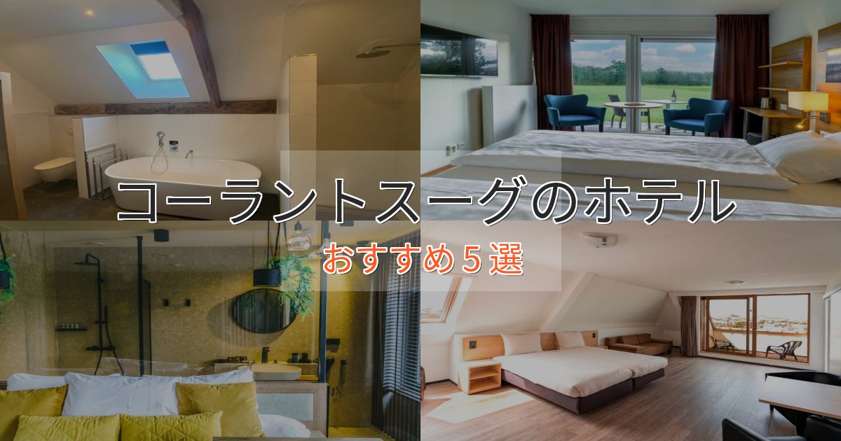 実際に泊まって分かったコーラントスーグの絶景ホテル5選【眺望抜群】