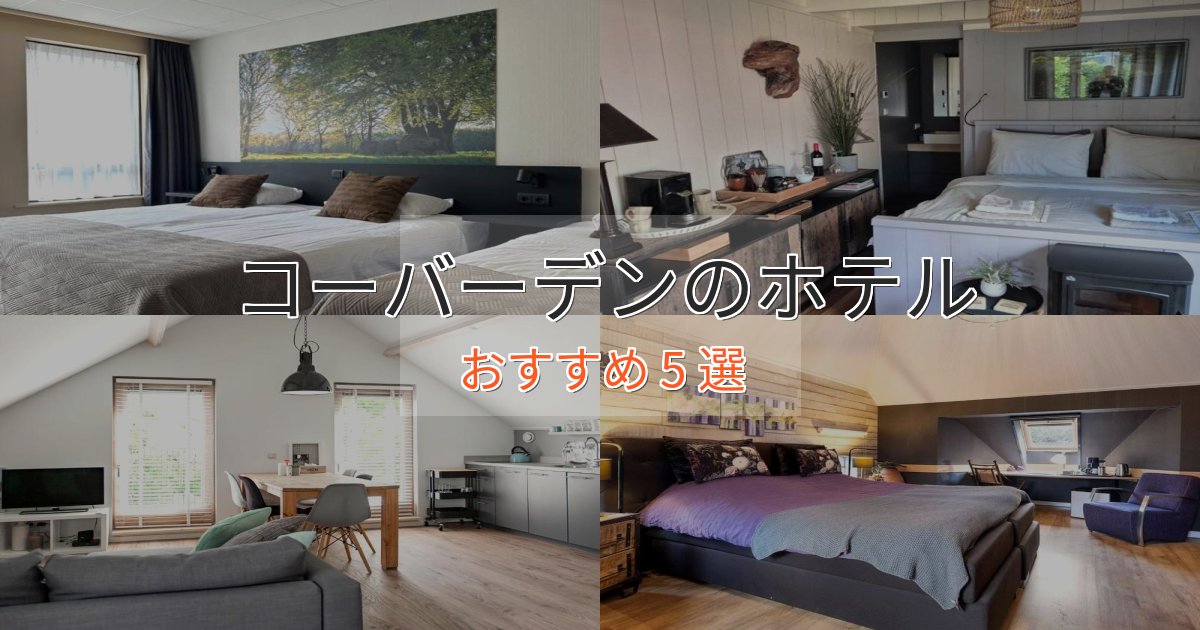 《今だけ特価》ワンランク上のコーバーデンのプレミアムホテル5選【実体験レビュー】