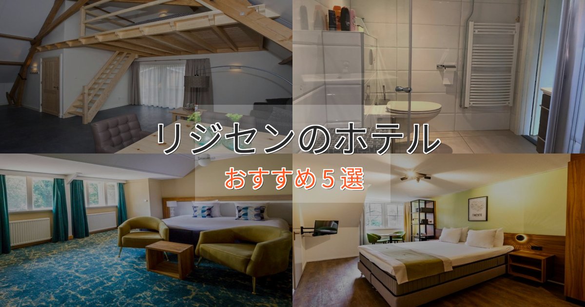 モダンラグジュアリーリジセンの絶景ホテル5選【眺望抜群】