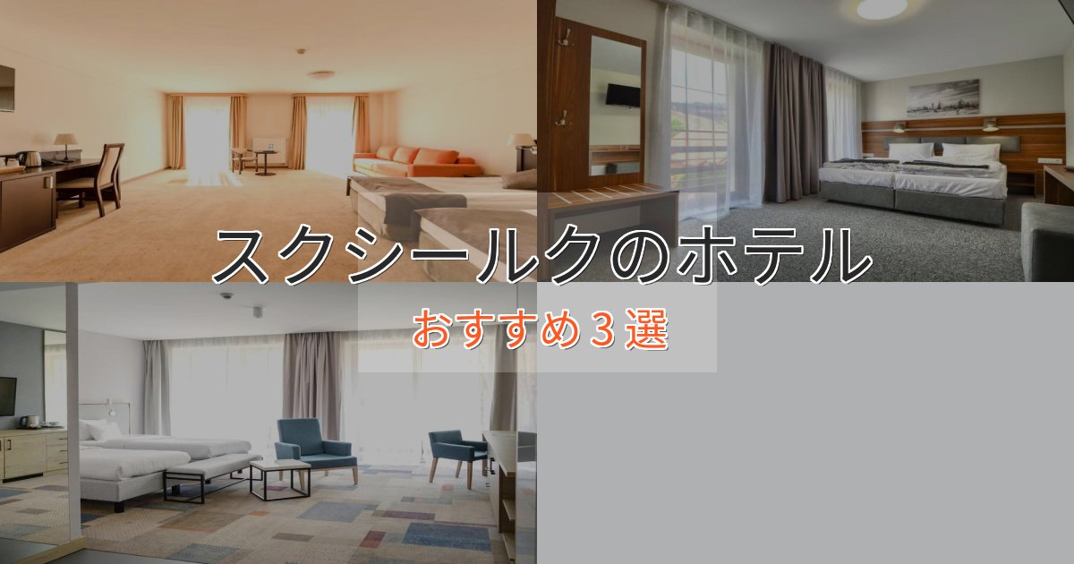 上質な空間スクシールクの高級ホテル3選【口コミ評価付き】