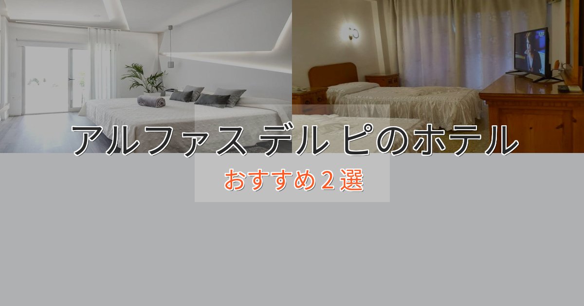 ファミリーにも人気アルファス デル ピの優雅なホテル2選【大人の旅行】