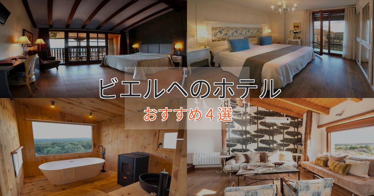 旅のプロが厳選！ビエルヘの絶景ホテル4選【眺望抜群】