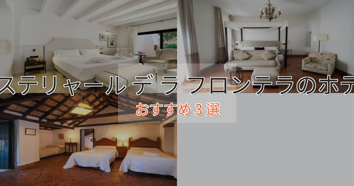 エレガントカステリャール デ ラ フロンテラの贅沢ホテル3選【非日常体験】
