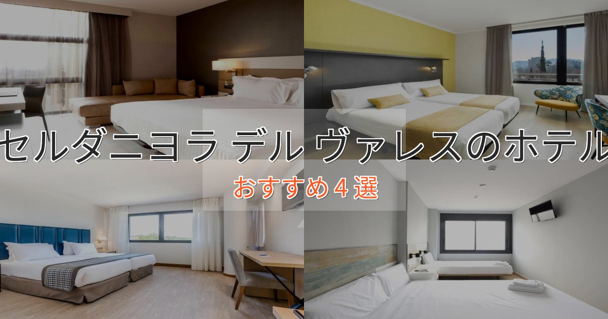 【2025年最新】セルダニヨラ デル ヴァレスのくつろぎホテル4選【心地よい空間】