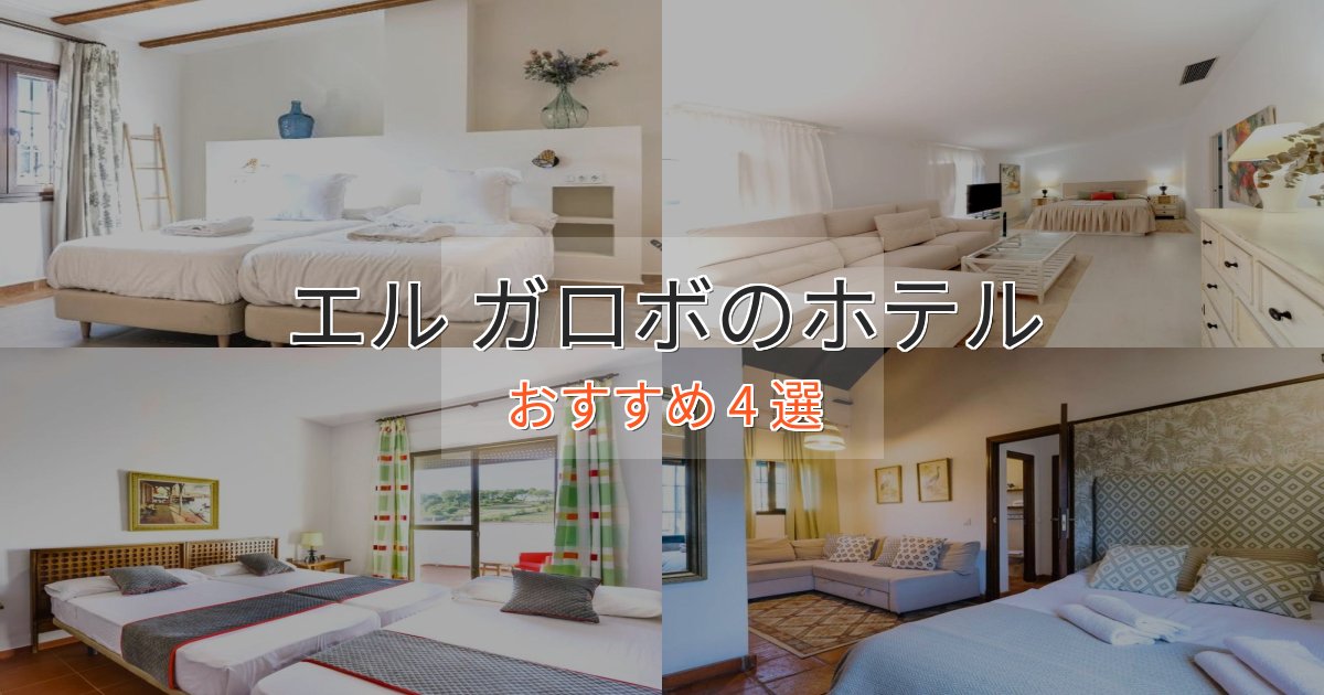 非日常を味わうエル ガロボの贅沢ホテル4選【非日常体験】