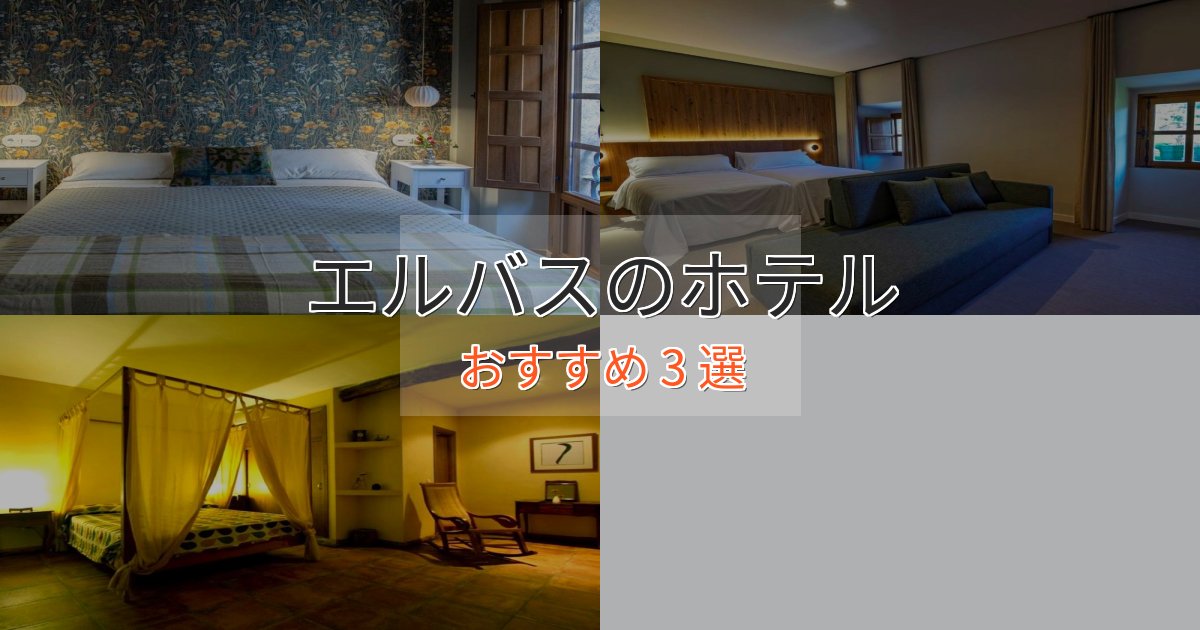 眺望自慢エルバスのラグジュアリーホテル3選【厳選】