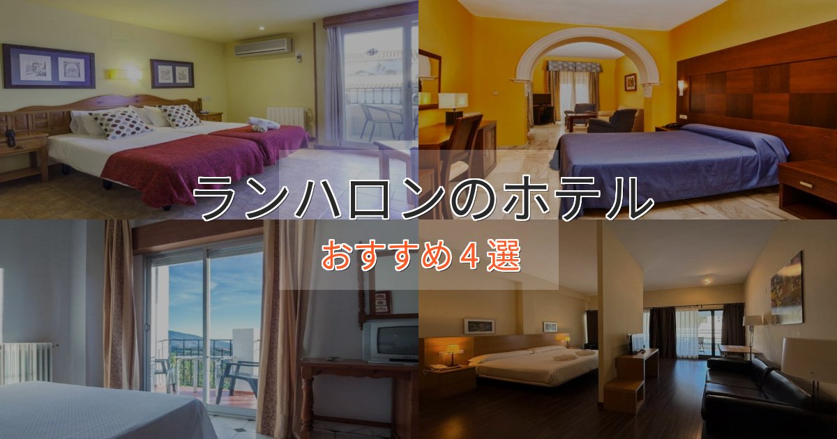 温泉付きランハロンのラグジュアリーホテル4選【厳選】