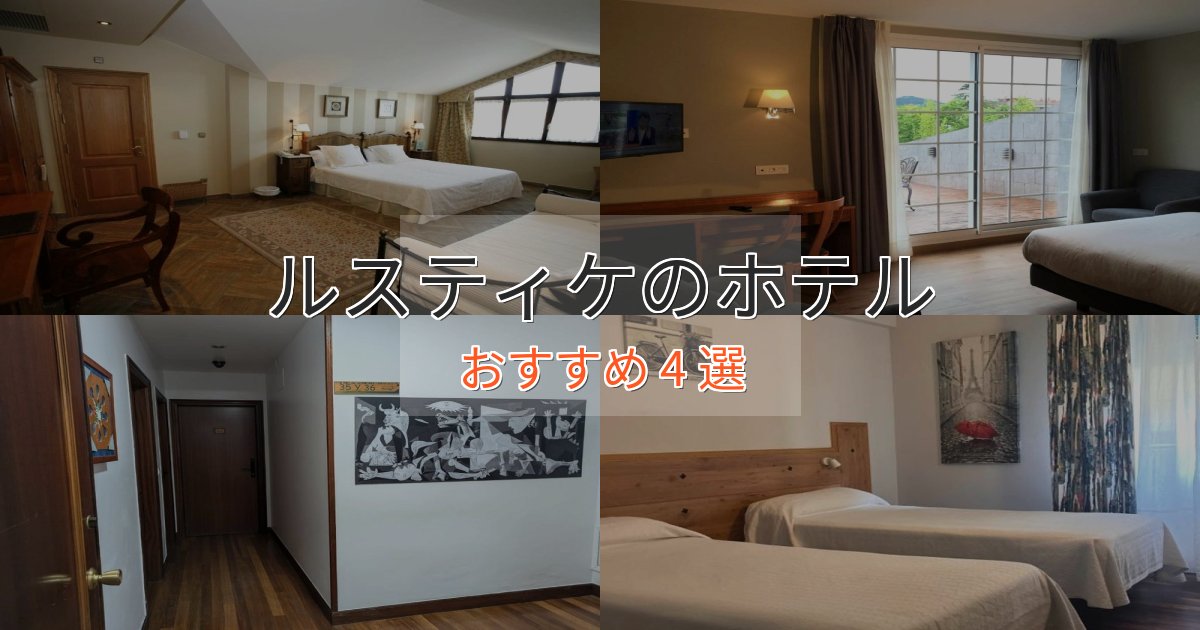 モダンラグジュアリールスティケの優雅なホテル4選【大人の旅行】