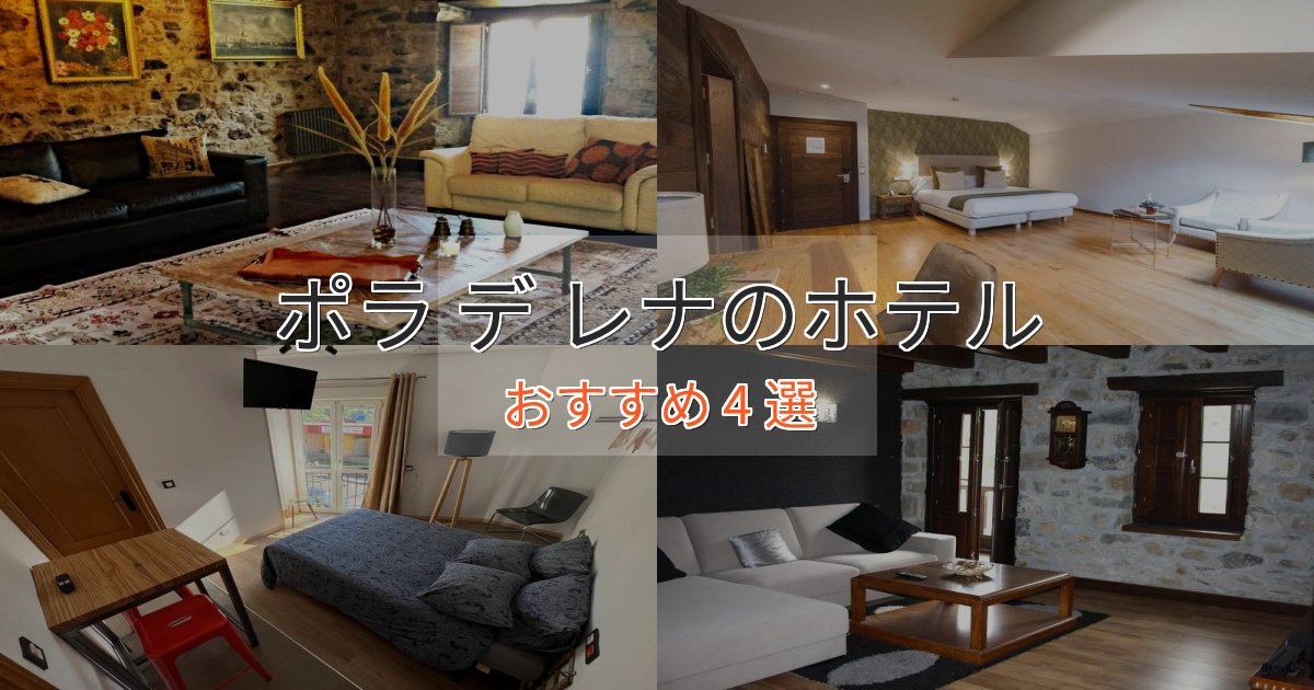 プレミアムポラ デ レナのスタイリッシュホテル4選【モダン空間】