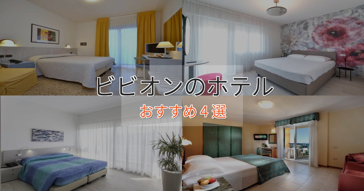 旅のプロが厳選！ビビオンのおもてなしホテル4選【サービス重視】