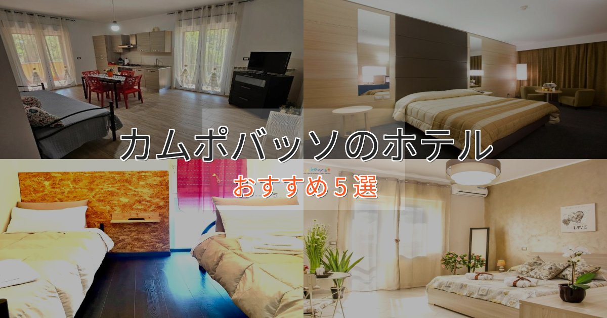 スパ&ウェルネスカムポバッソの高級ホテル5選【口コミ評価付き】