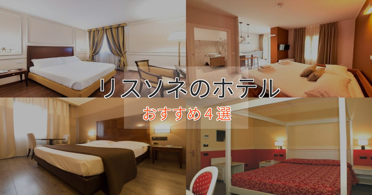洗練されたリスソネの高級ホテル4選【口コミ評価付き】