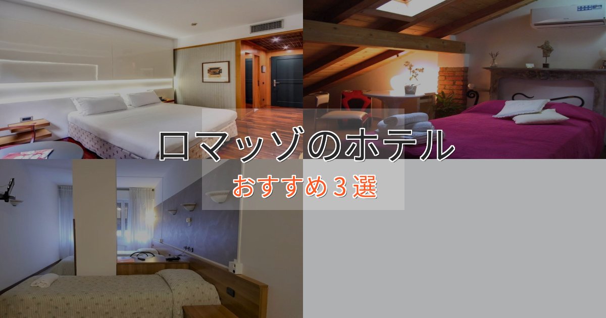 カップルにおすすめロマッゾのエレガントホテル3選【特別な滞在】