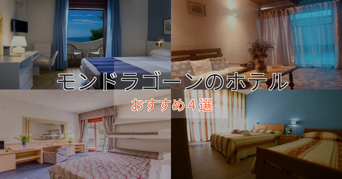 贅沢な時間を過ごすモンドラゴーンホテル完全ガイド4選【2025年版】