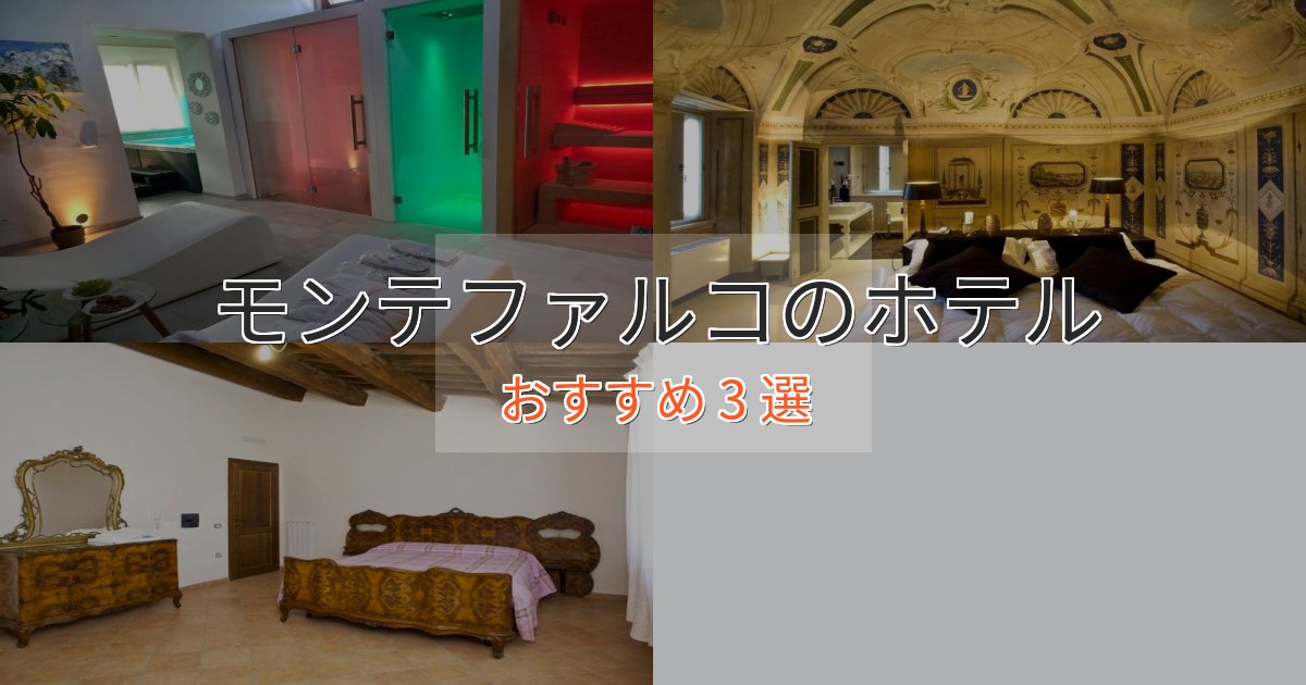 記念日におすすめモンテファルコのデザインホテル3選【インスタ映え】